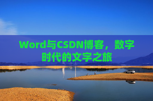 Word与CSDN博客，数字时代的文字之旅